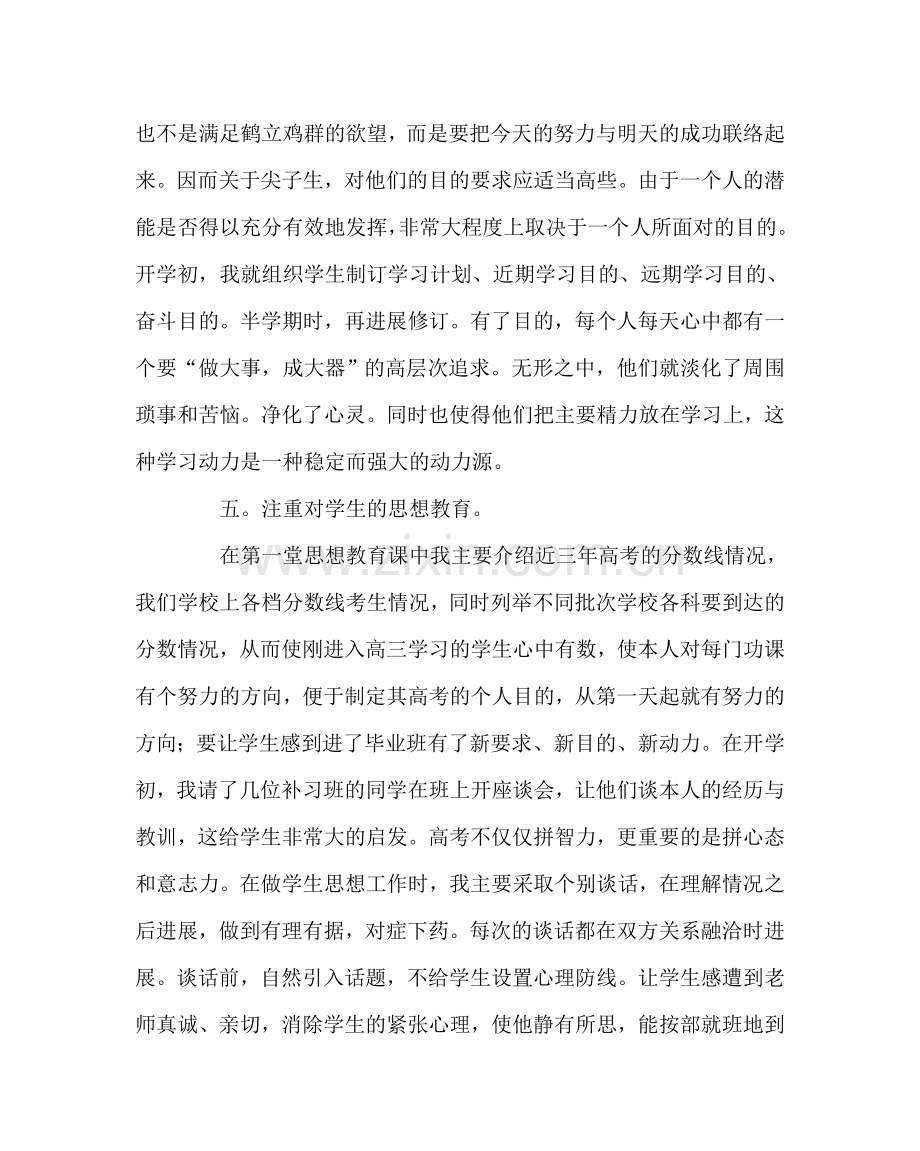 班主任工作范文高三班主任发言稿.doc_第3页