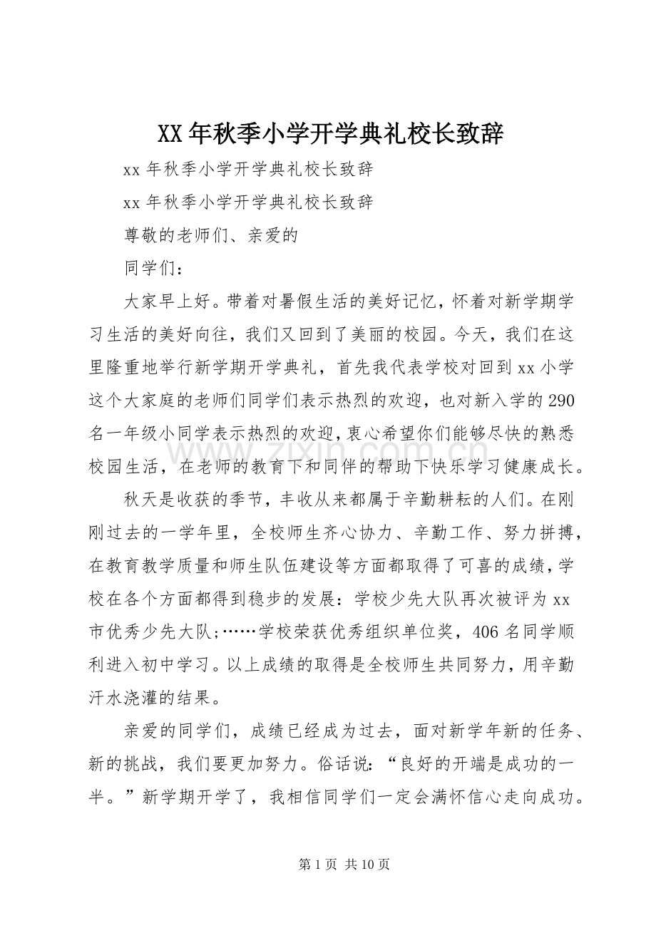 XX年秋季小学开学典礼校长致辞演讲(5).docx_第1页