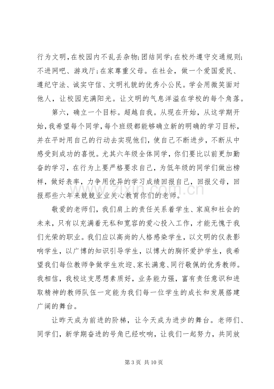 XX年秋季小学开学典礼校长致辞演讲(5).docx_第3页