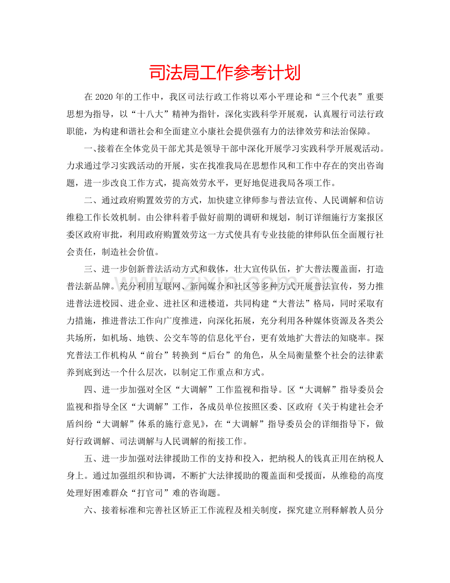 司法局工作参考计划.doc_第1页