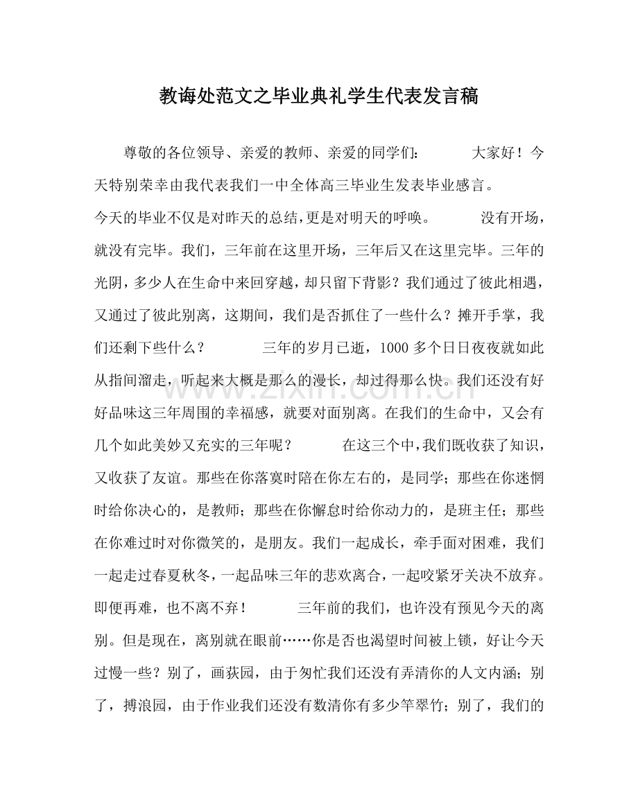 教导处范文毕业典礼学生代表发言稿.doc_第1页