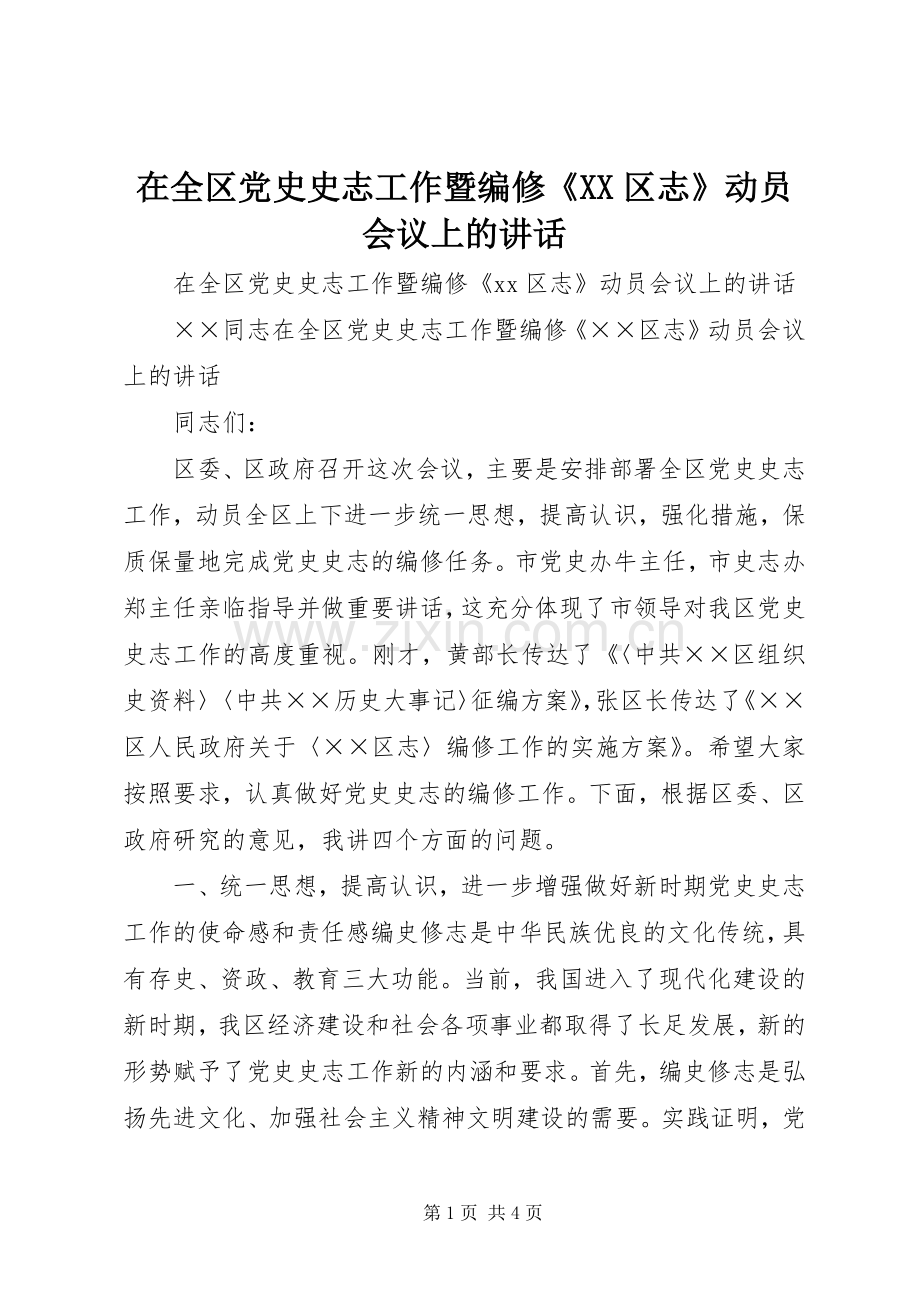 在全区党史史志工作暨编修《XX区志》动员会议上的讲话.docx_第1页