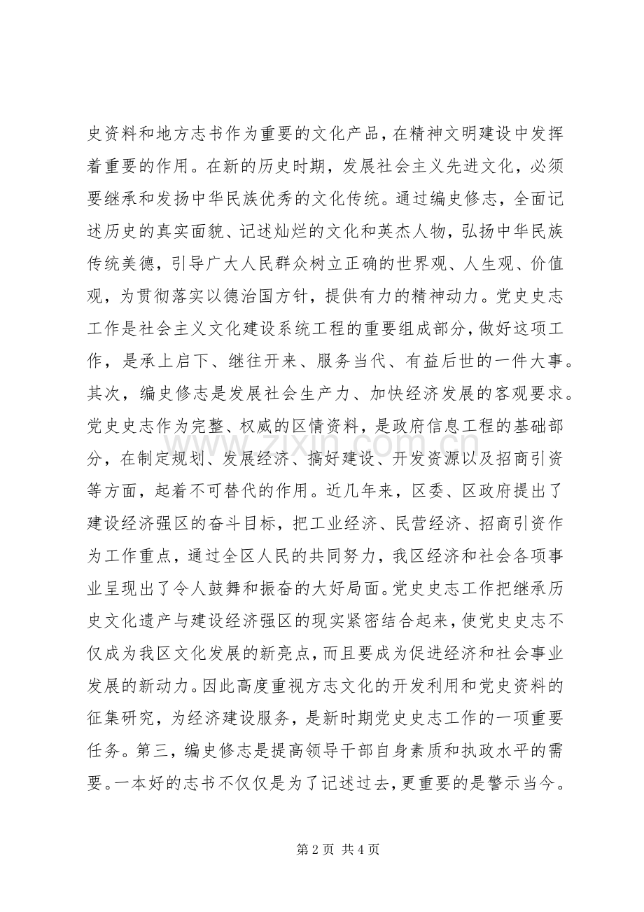 在全区党史史志工作暨编修《XX区志》动员会议上的讲话.docx_第2页