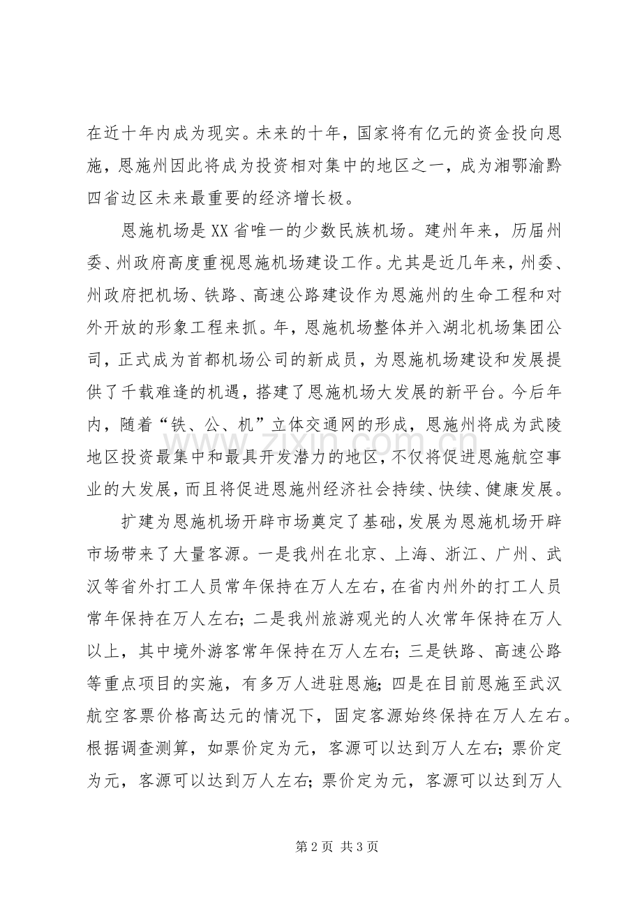 在XX市航空市场开发推介会上的演讲致辞.docx_第2页