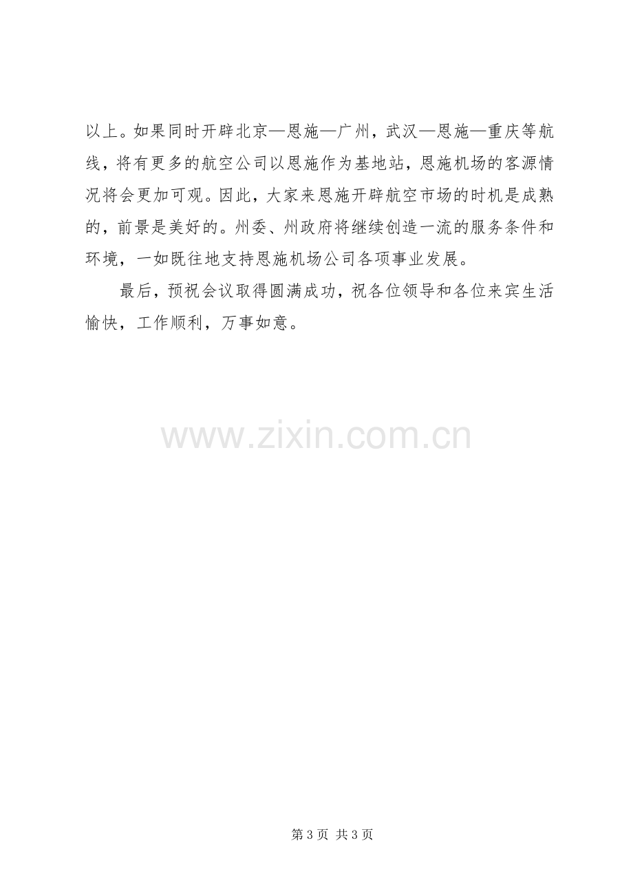 在XX市航空市场开发推介会上的演讲致辞.docx_第3页