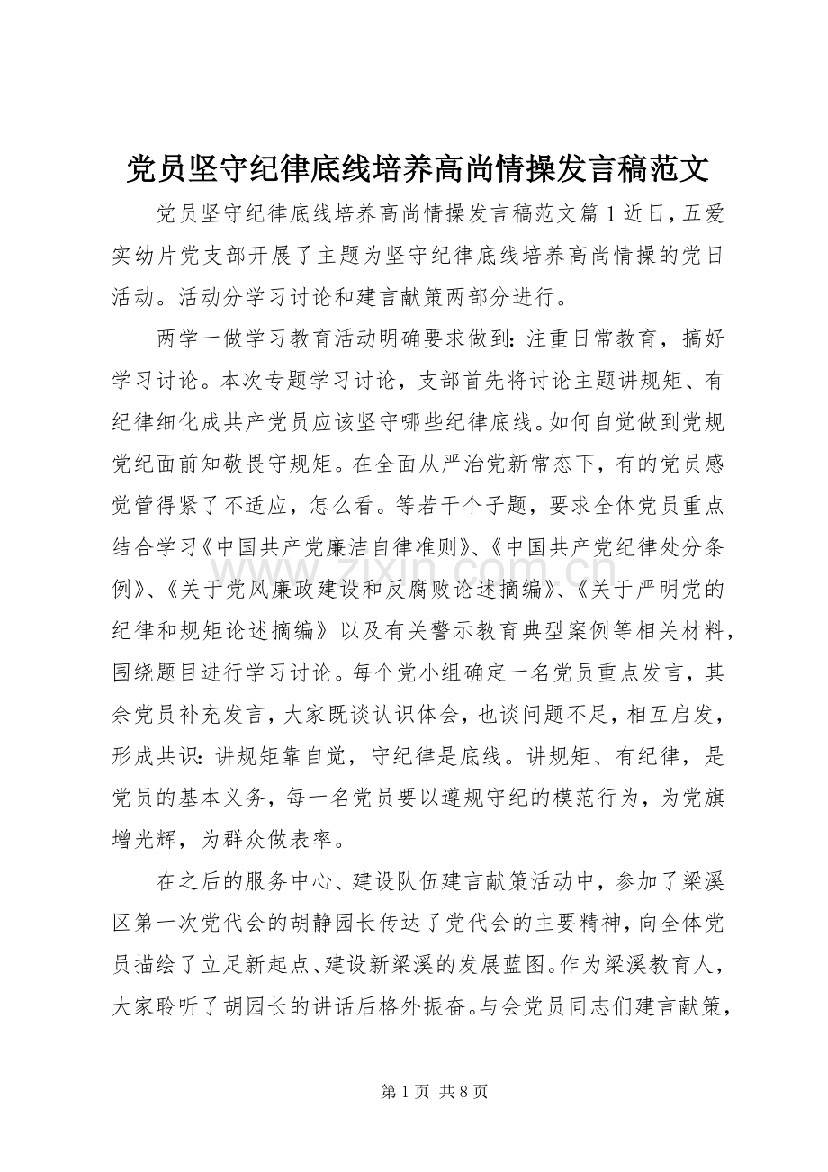 党员坚守纪律底线培养高尚情操发言范文.docx_第1页