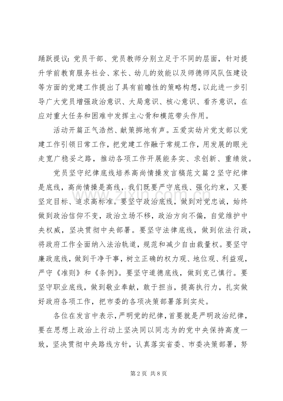 党员坚守纪律底线培养高尚情操发言范文.docx_第2页