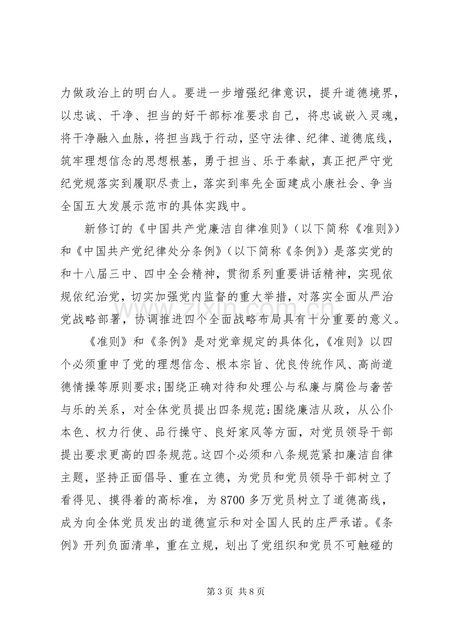 党员坚守纪律底线培养高尚情操发言范文.docx_第3页