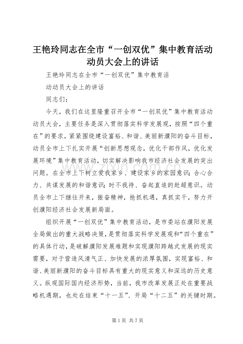 王艳玲同志在全市“一创双优”集中教育活动动员大会上的讲话.docx_第1页