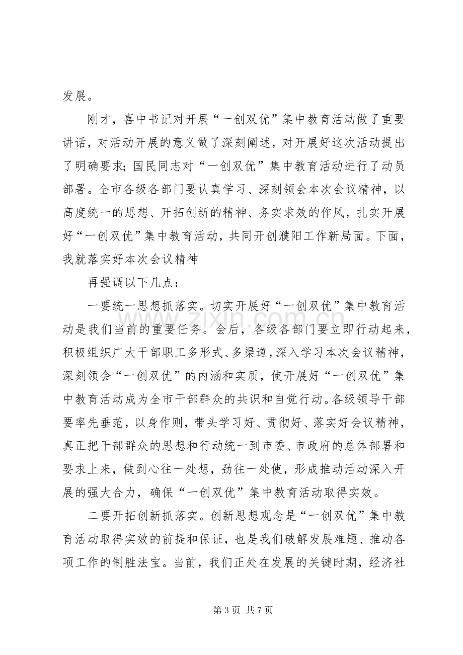 王艳玲同志在全市“一创双优”集中教育活动动员大会上的讲话.docx_第3页