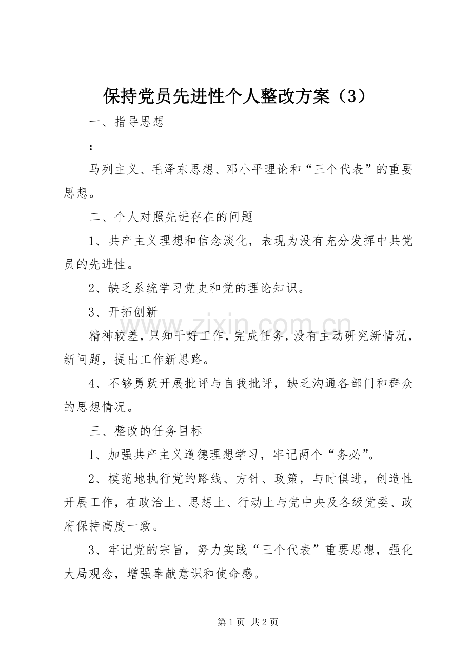 保持党员先进性个人整改实施方案（3）.docx_第1页