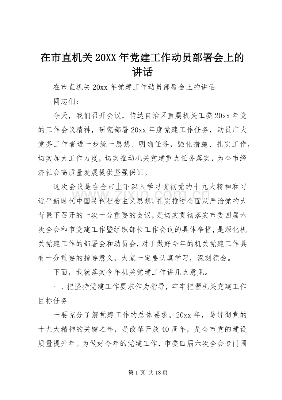 在市直机关20XX年党建工作动员部署会上的讲话.docx_第1页