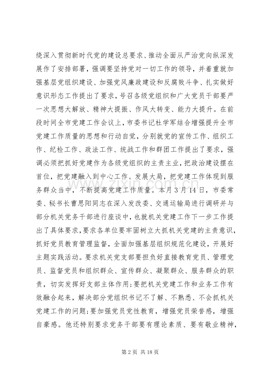 在市直机关20XX年党建工作动员部署会上的讲话.docx_第2页