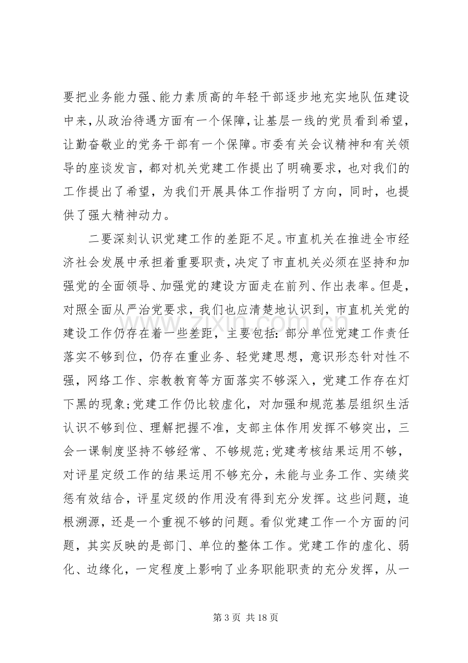 在市直机关20XX年党建工作动员部署会上的讲话.docx_第3页