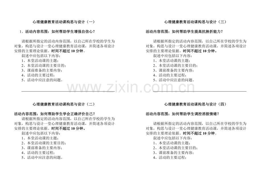 心理健康教育活动课构思与设计.doc_第1页