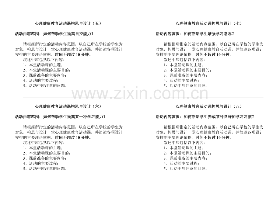 心理健康教育活动课构思与设计.doc_第2页