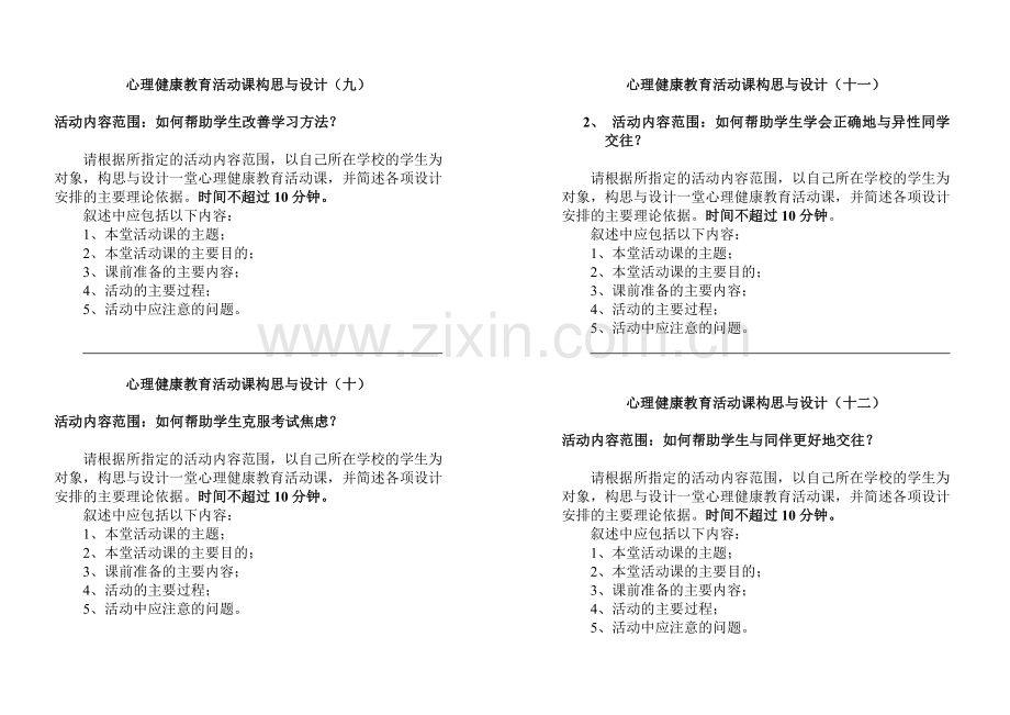 心理健康教育活动课构思与设计.doc_第3页