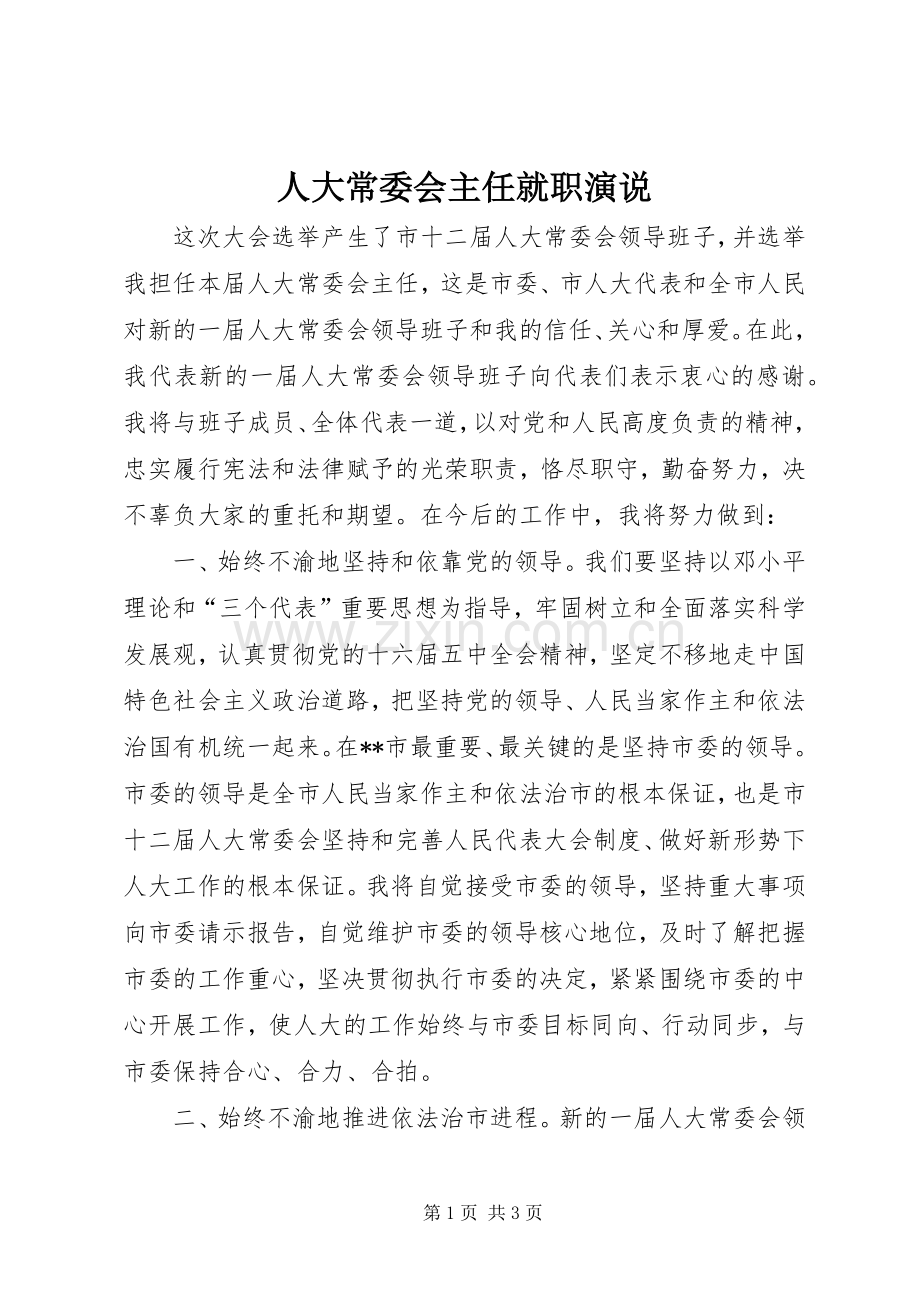 人大常委会主任就职演说稿.docx_第1页