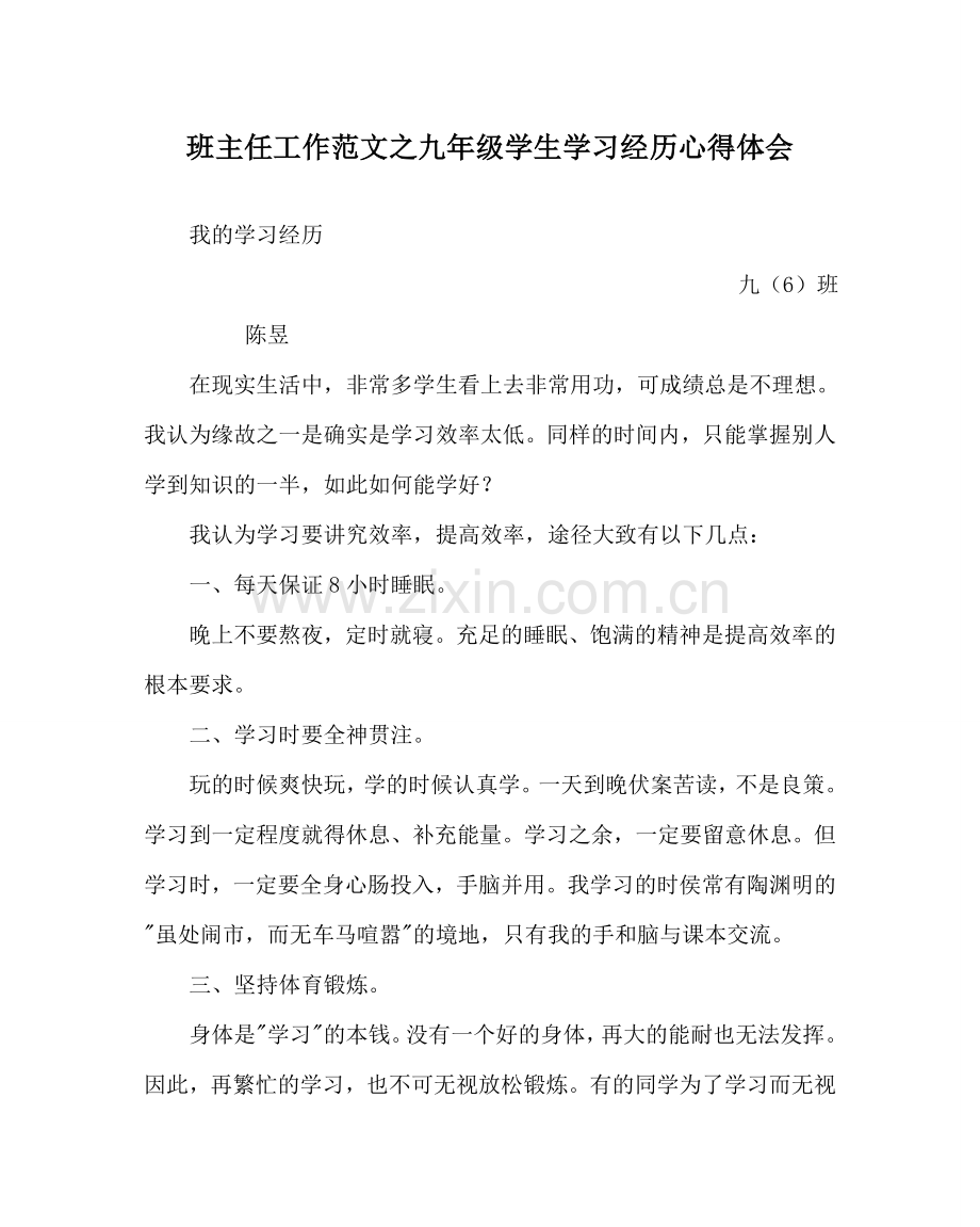 班主任工作范文九年级学生学习经验心得体会.doc_第1页