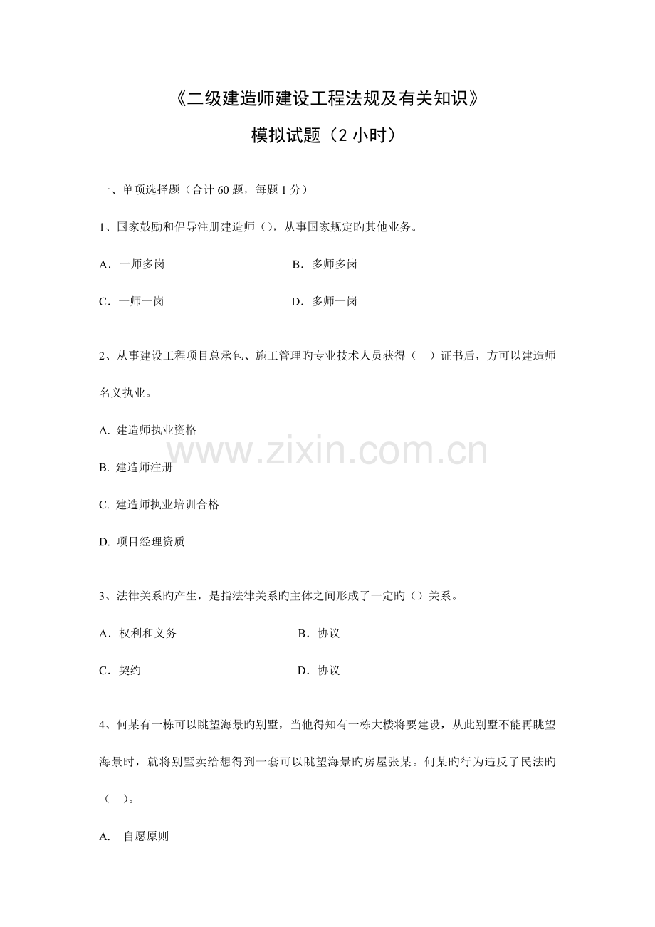 2023年二级建造师建设工程法规及相关知识.doc_第1页