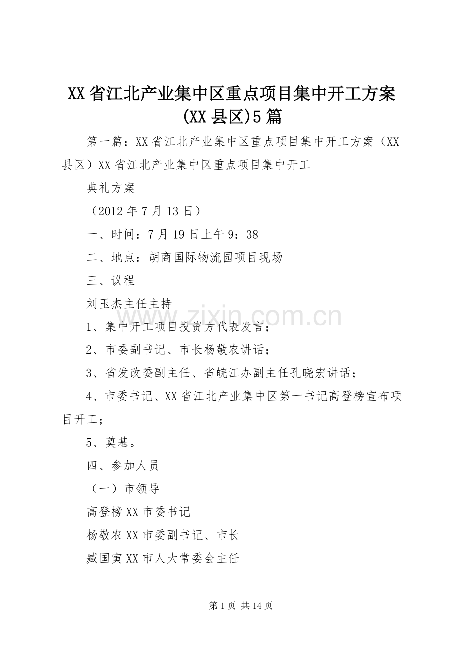 XX省江北产业集中区重点项目集中开工实施方案(XX县区)5篇.docx_第1页