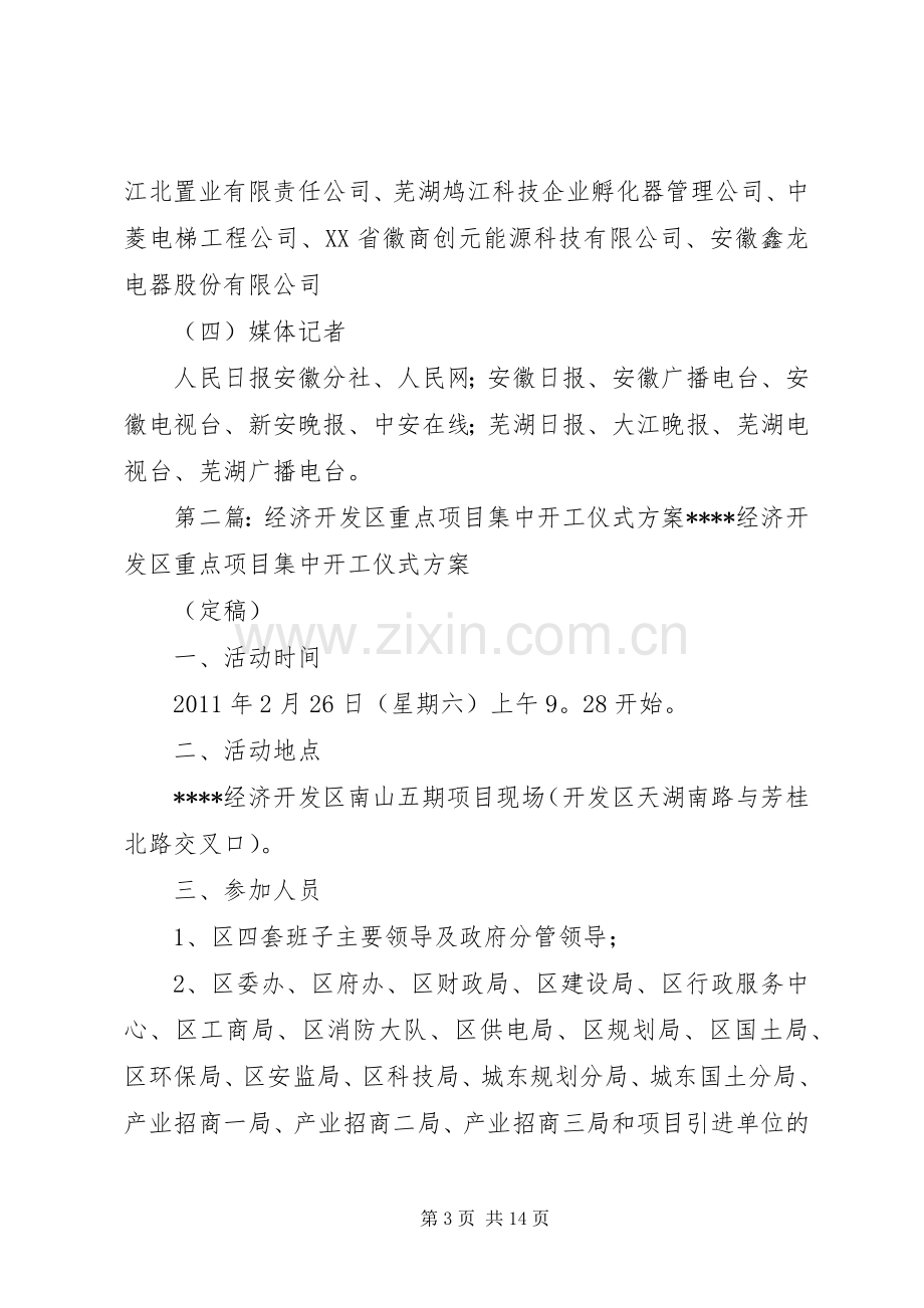 XX省江北产业集中区重点项目集中开工实施方案(XX县区)5篇.docx_第3页