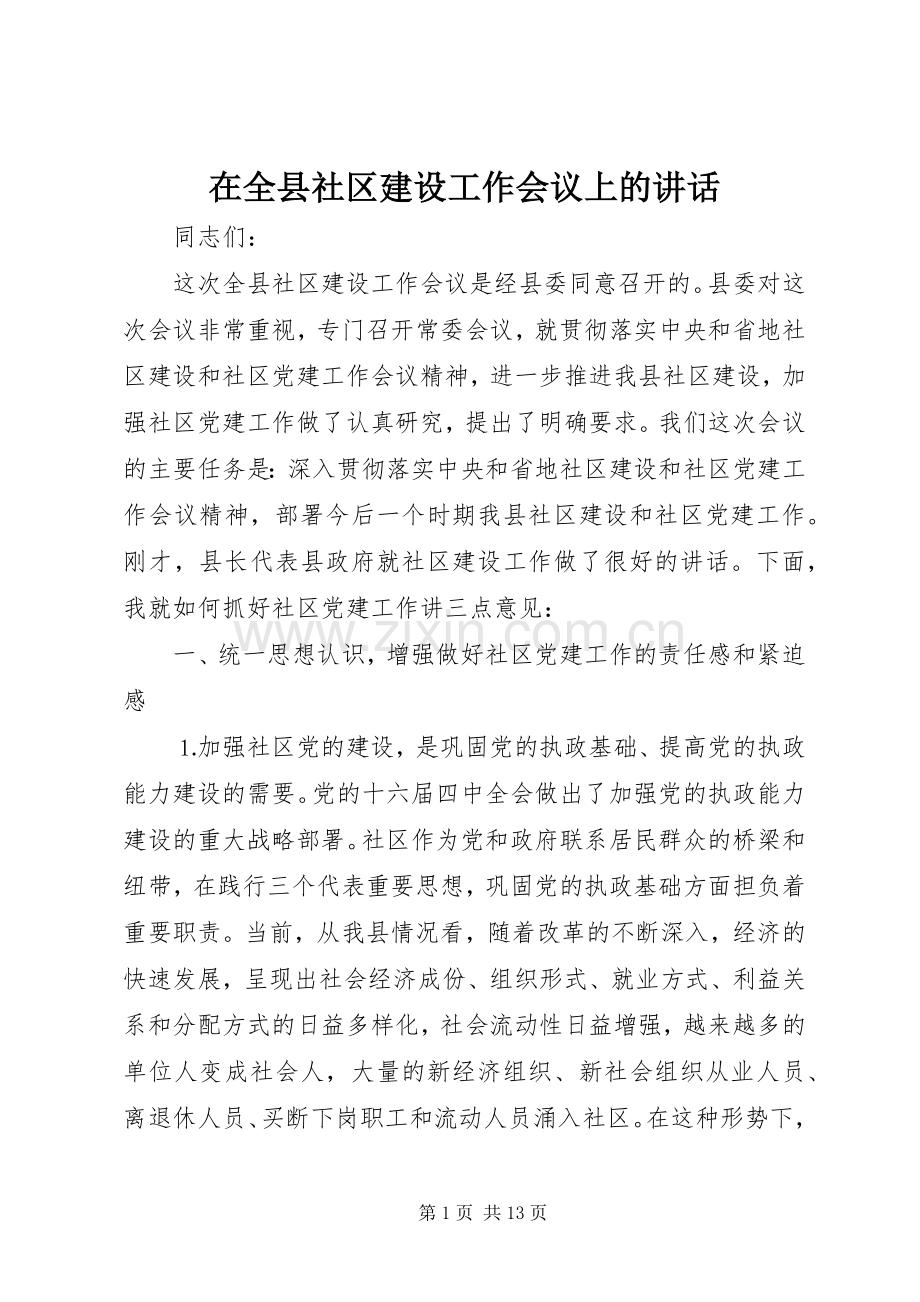 在全县社区建设工作会议上的讲话.docx_第1页