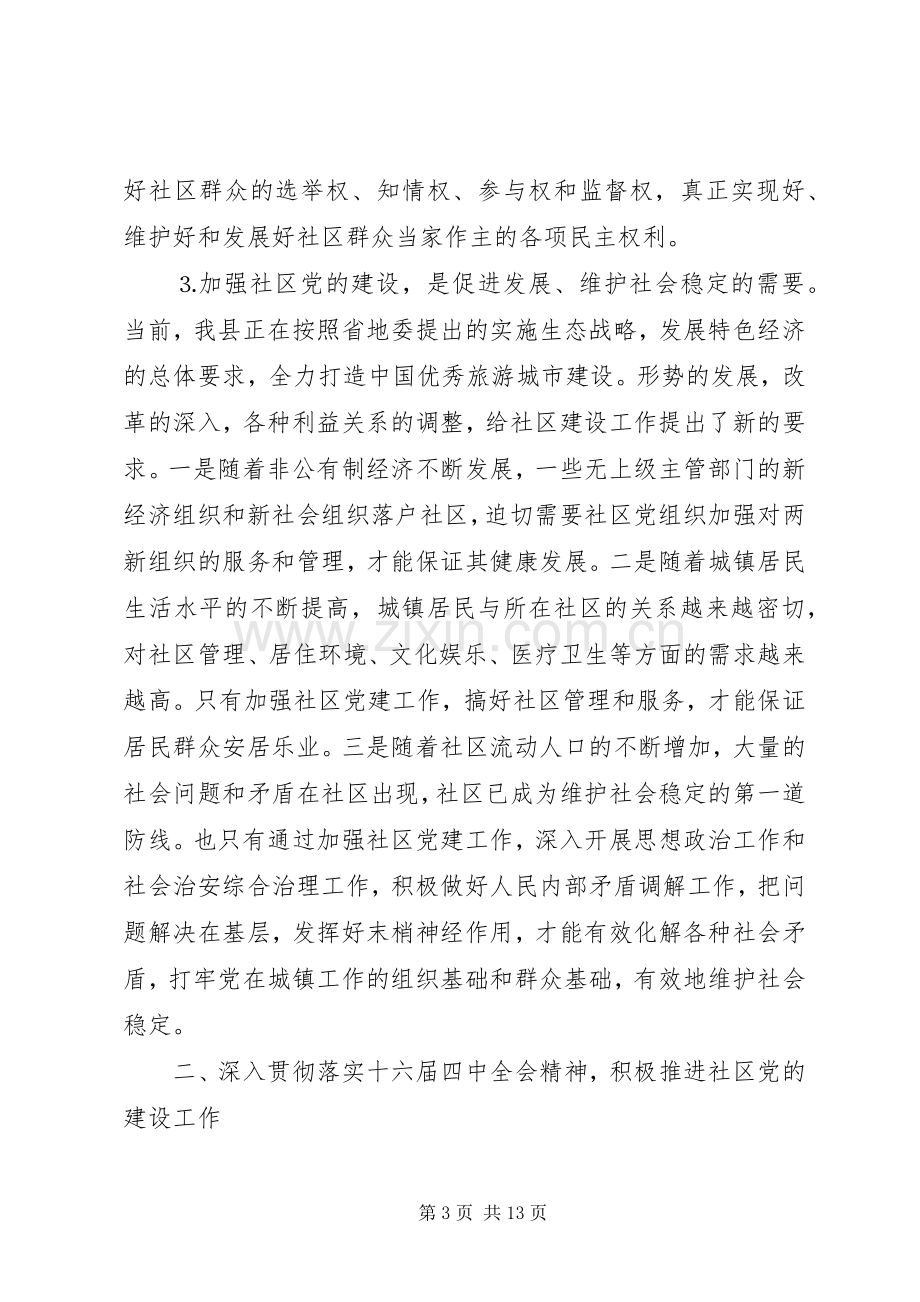 在全县社区建设工作会议上的讲话.docx_第3页