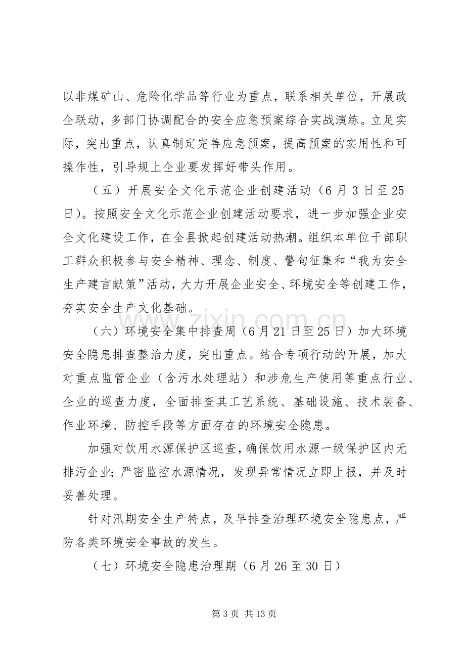 环保局安全生产月活动实施方案4篇.docx_第3页