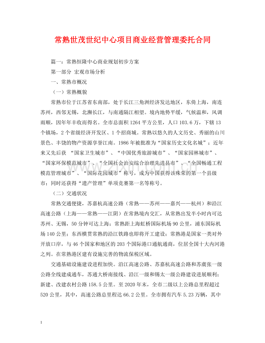 常熟世茂世纪中心项目商业经营管理委托合同2).docx_第1页