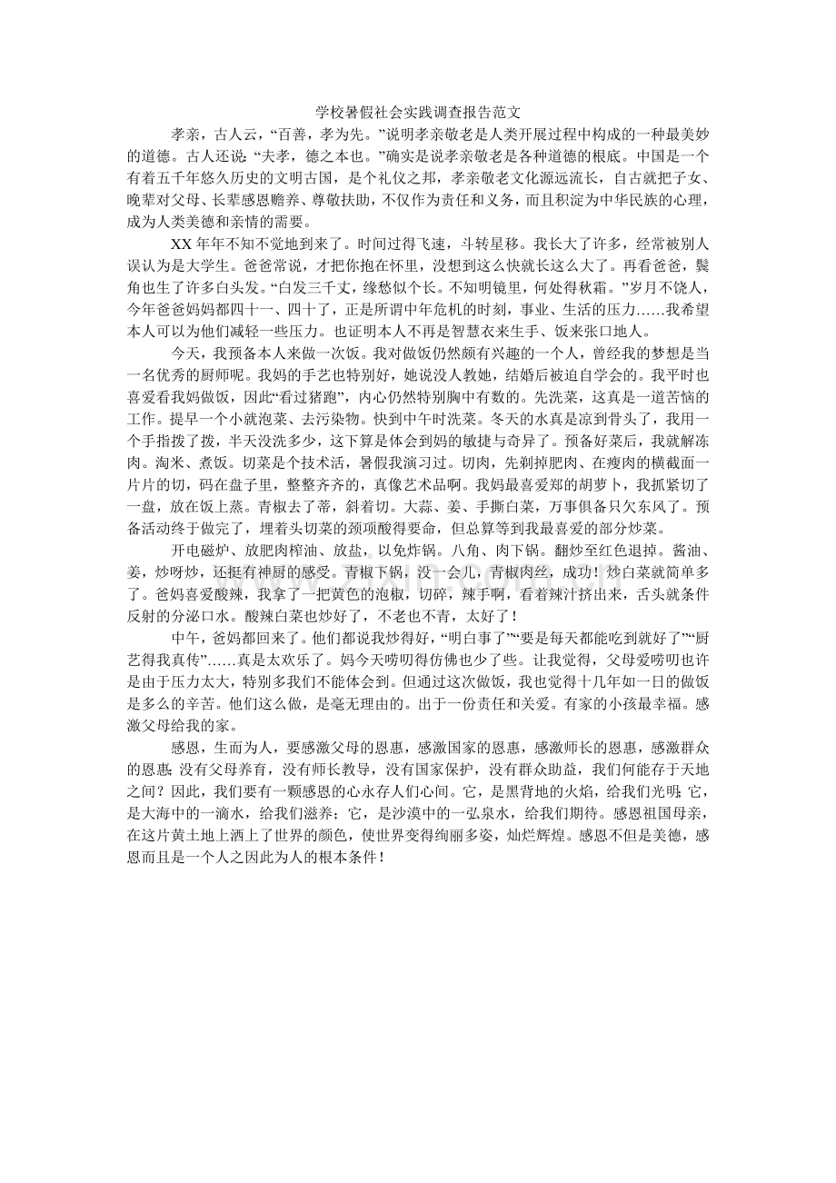 学校暑假社会实践调查报告.doc_第1页