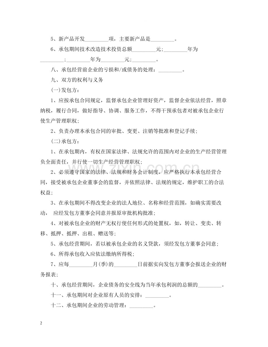 企业承包经营合同范本3.docx_第2页