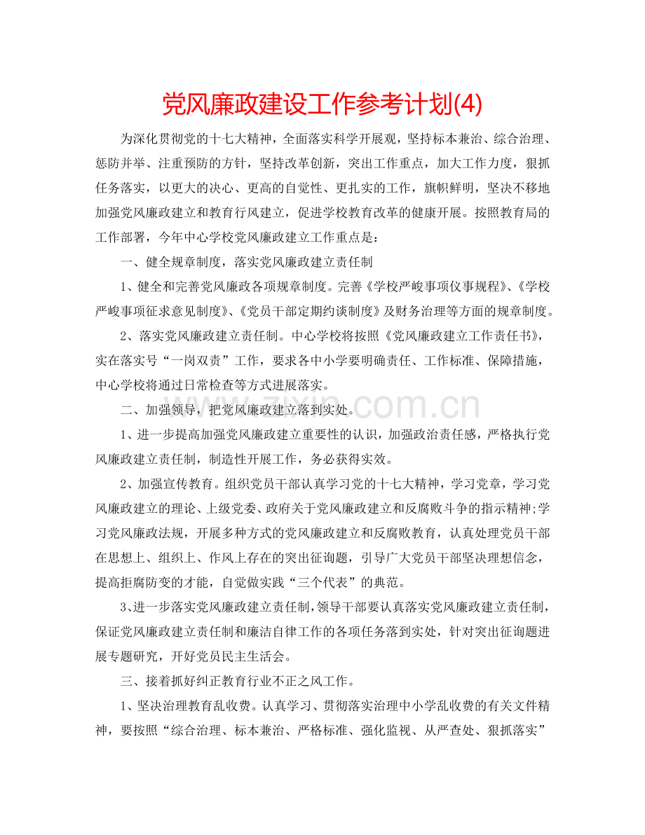 党风廉政建设工作参考计划(4).doc_第1页