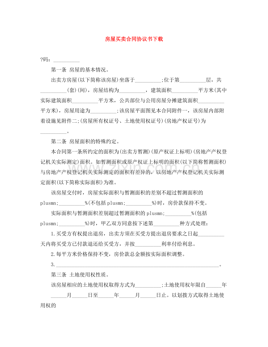 房屋买卖合同协议书下载.docx_第1页