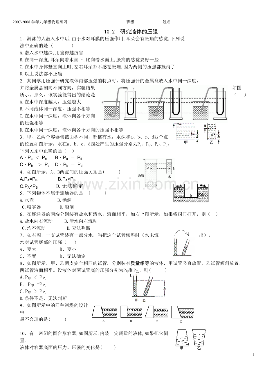 研究液体的压强习题.doc_第1页