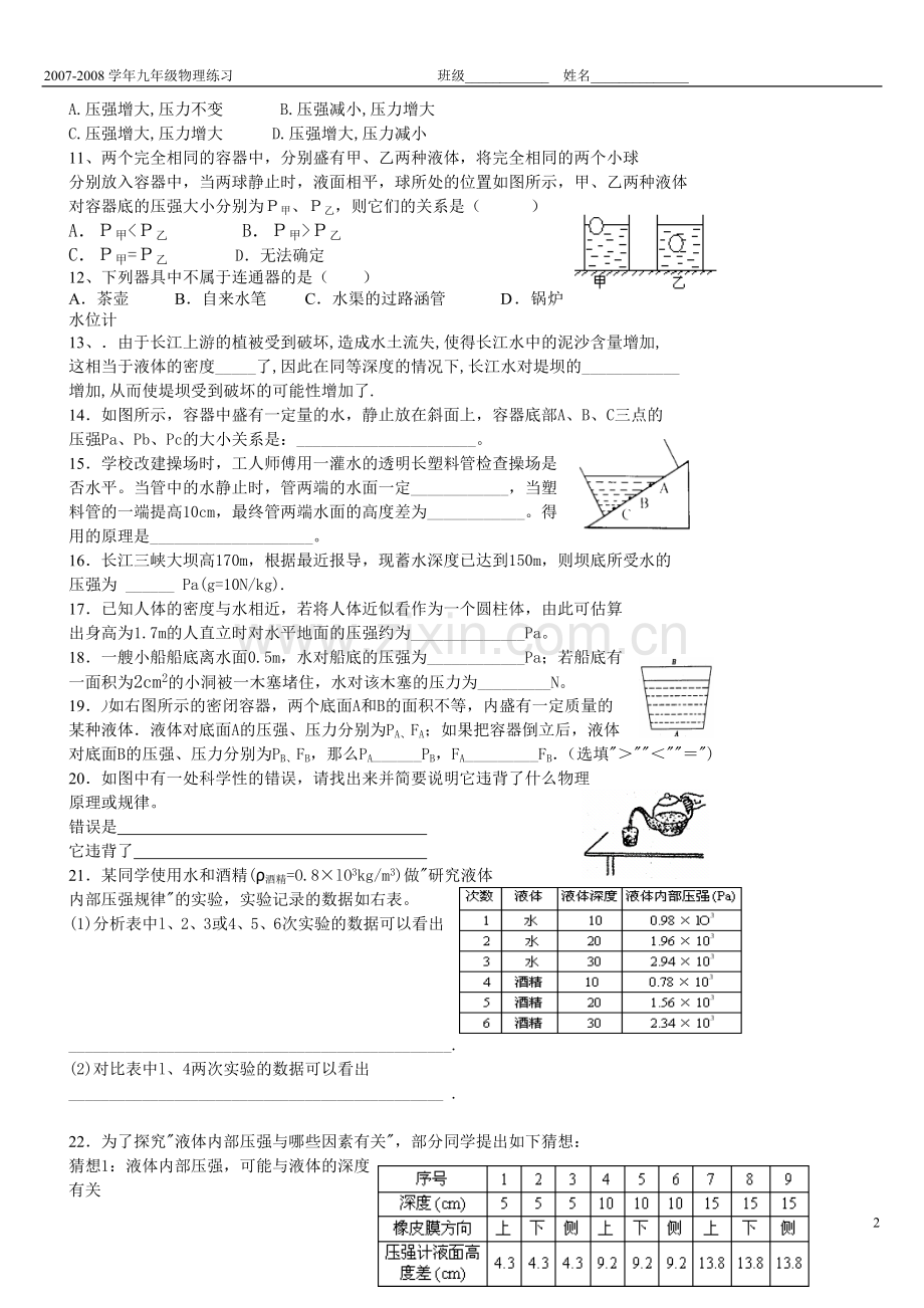 研究液体的压强习题.doc_第2页