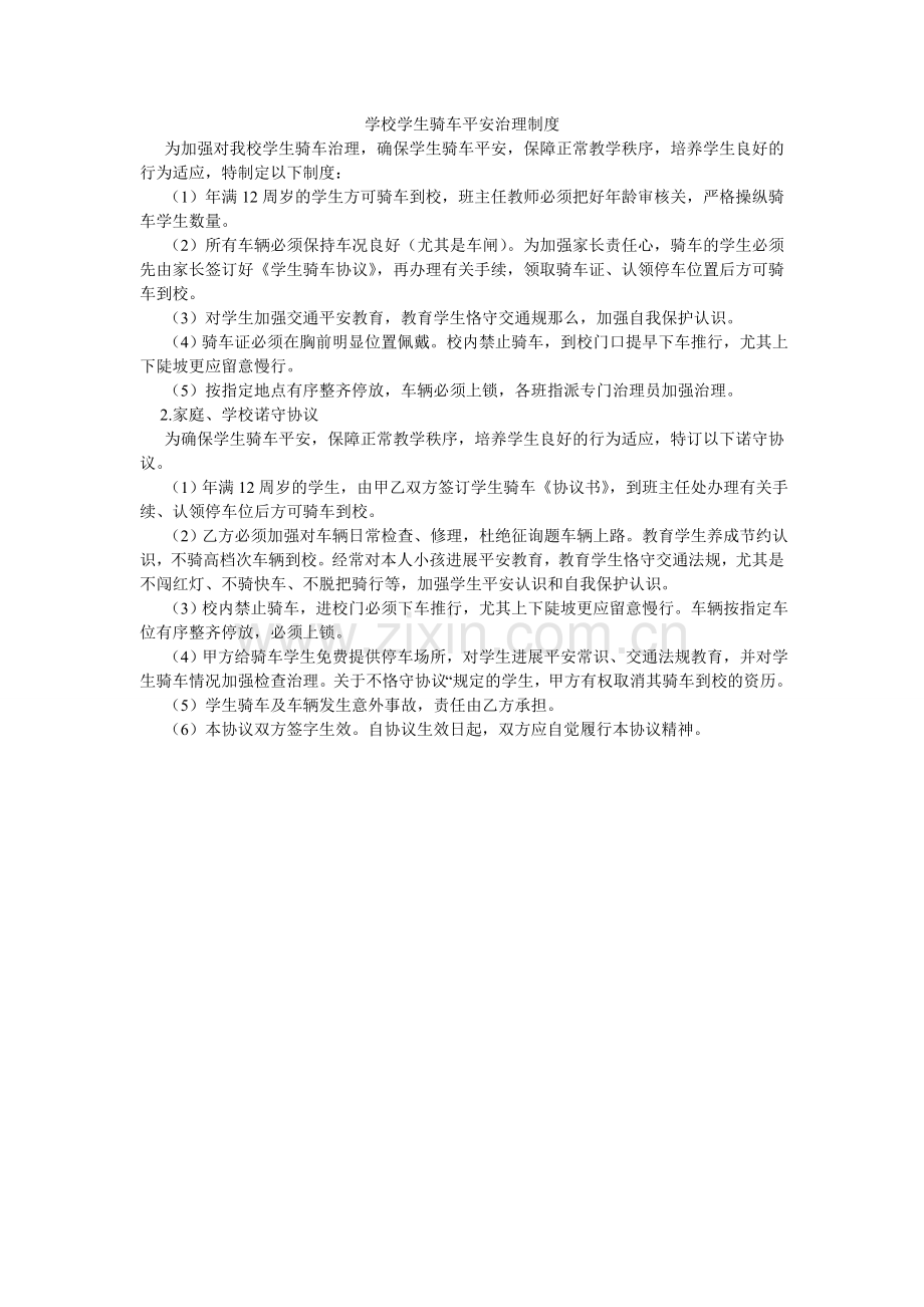 学校学生骑车安全管理制度.doc_第1页