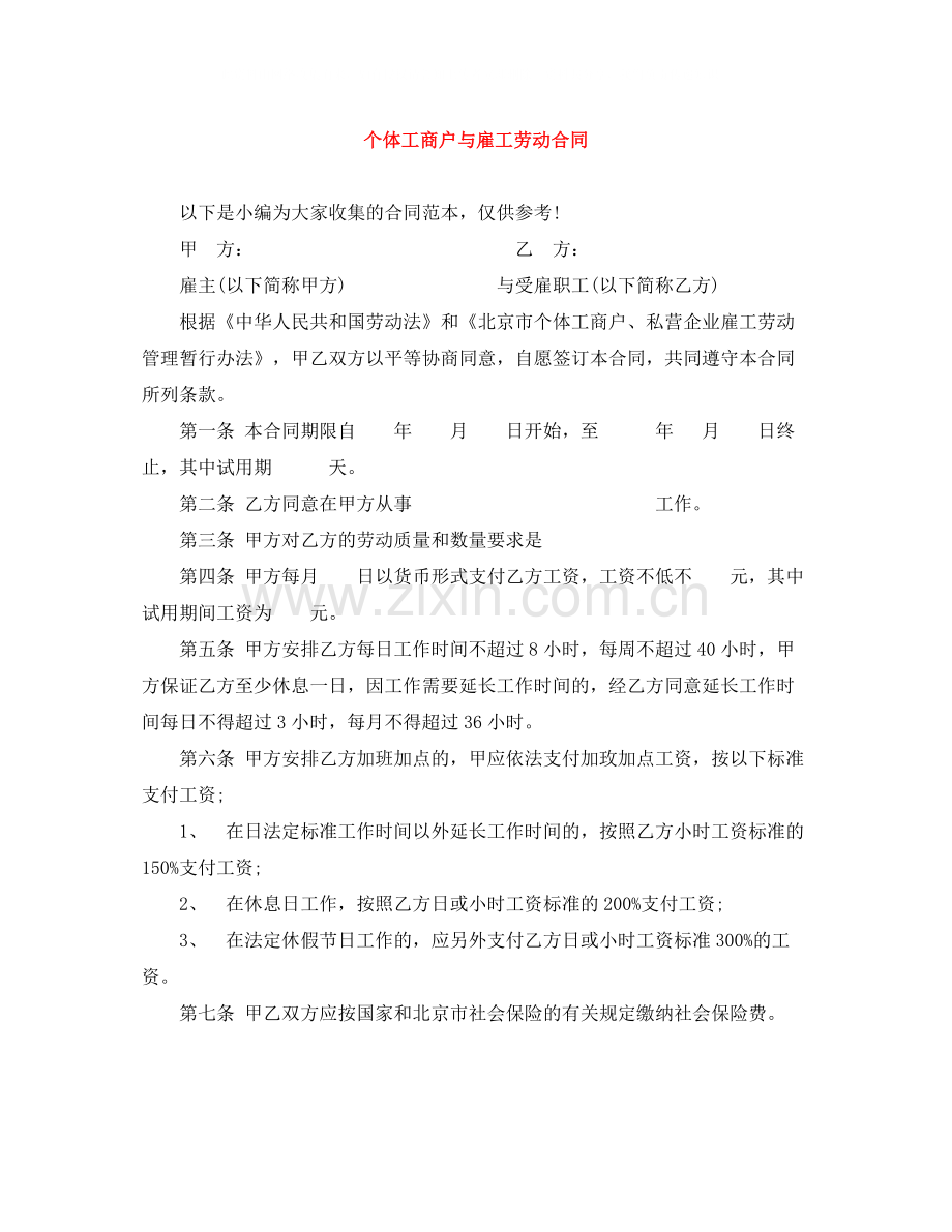 个体工商户与雇工劳动合同.docx_第1页