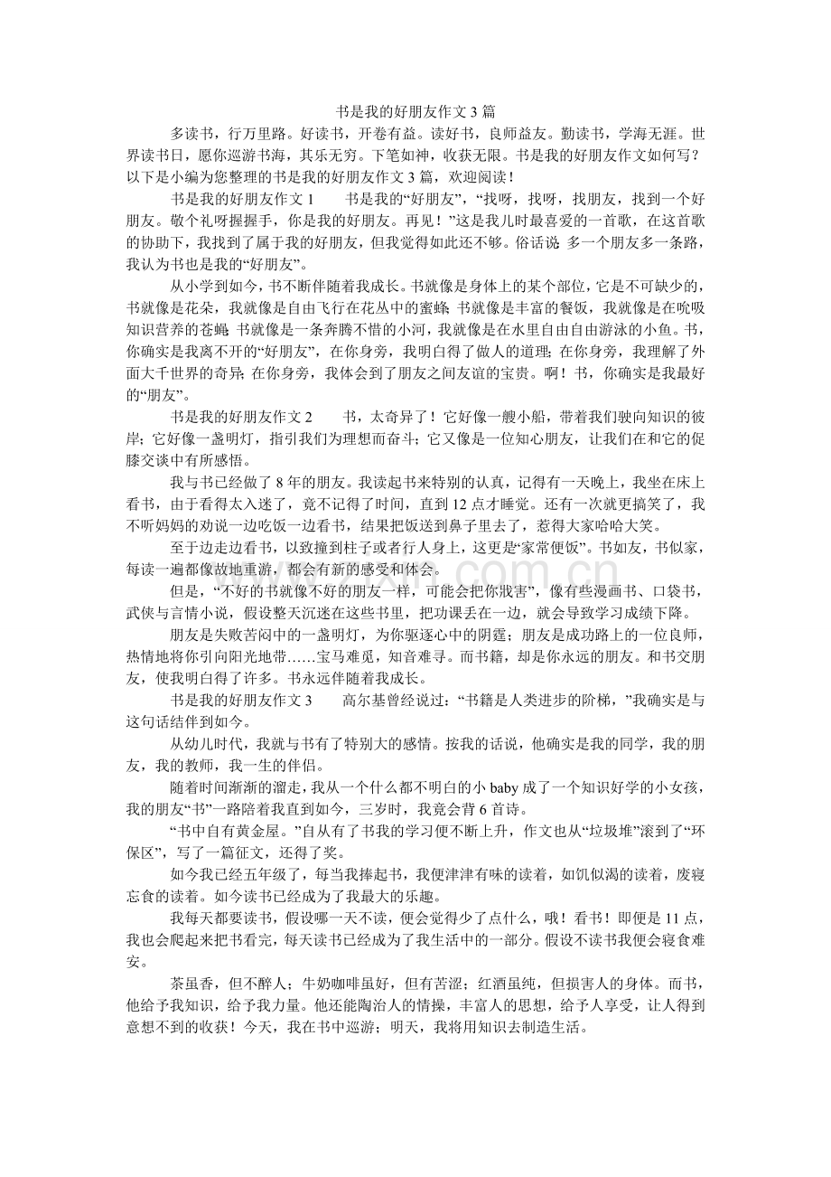 书是我ۥ的好朋友作文3篇.doc_第1页