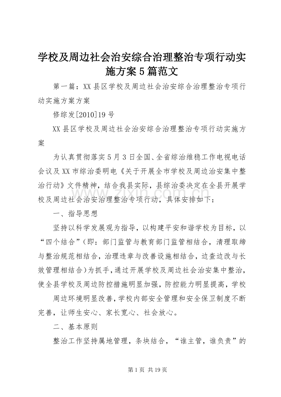 学校及周边社会治安综合治理整治专项行动方案5篇范文.docx_第1页