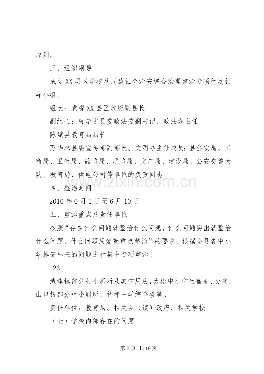 学校及周边社会治安综合治理整治专项行动方案5篇范文.docx_第2页