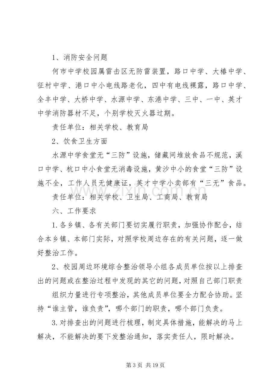 学校及周边社会治安综合治理整治专项行动方案5篇范文.docx_第3页