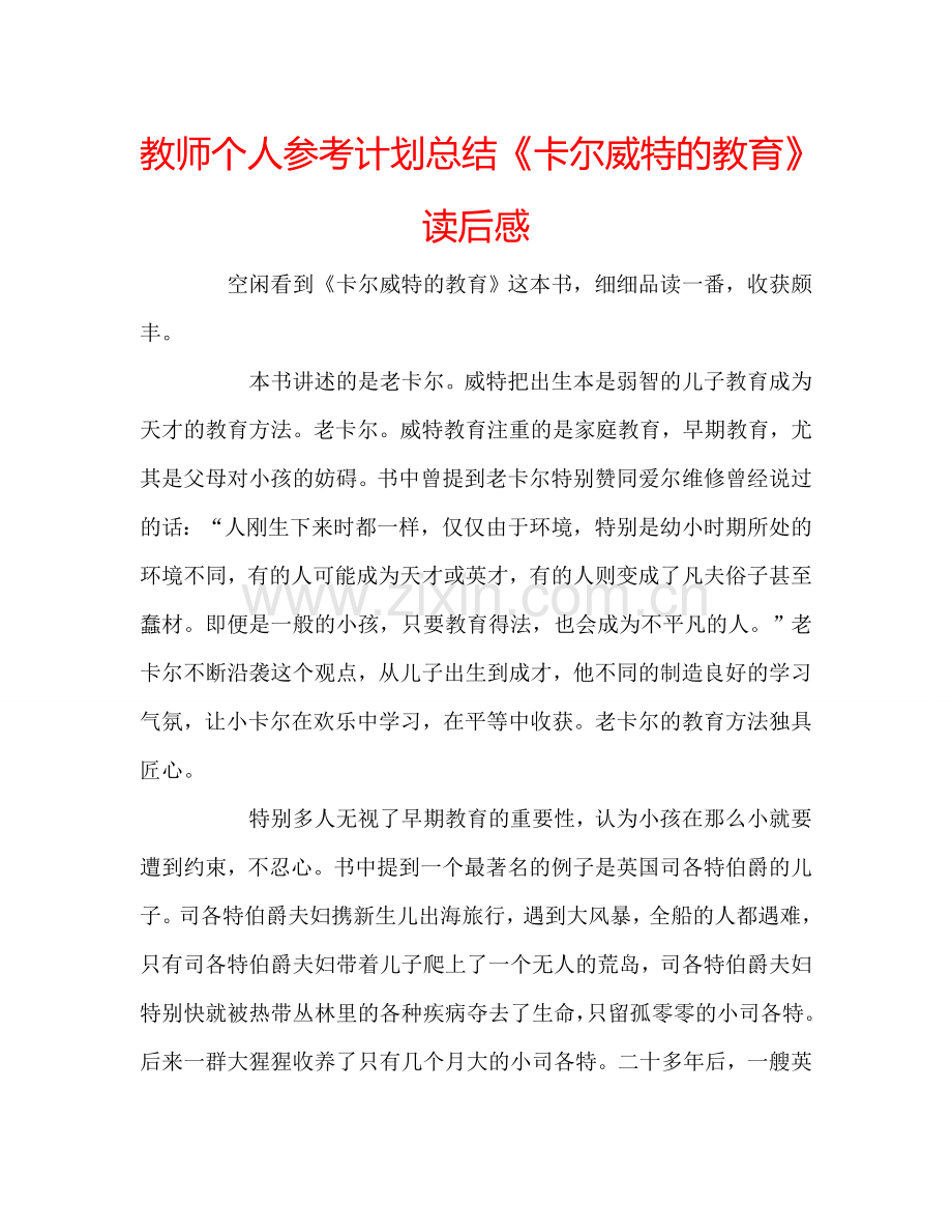 教师个人参考计划总结《卡尔威特的教育》读后感.doc_第1页