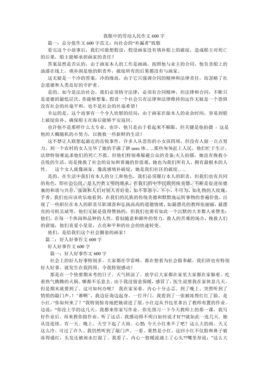 我眼中的劳动人民作文600字.doc_第1页