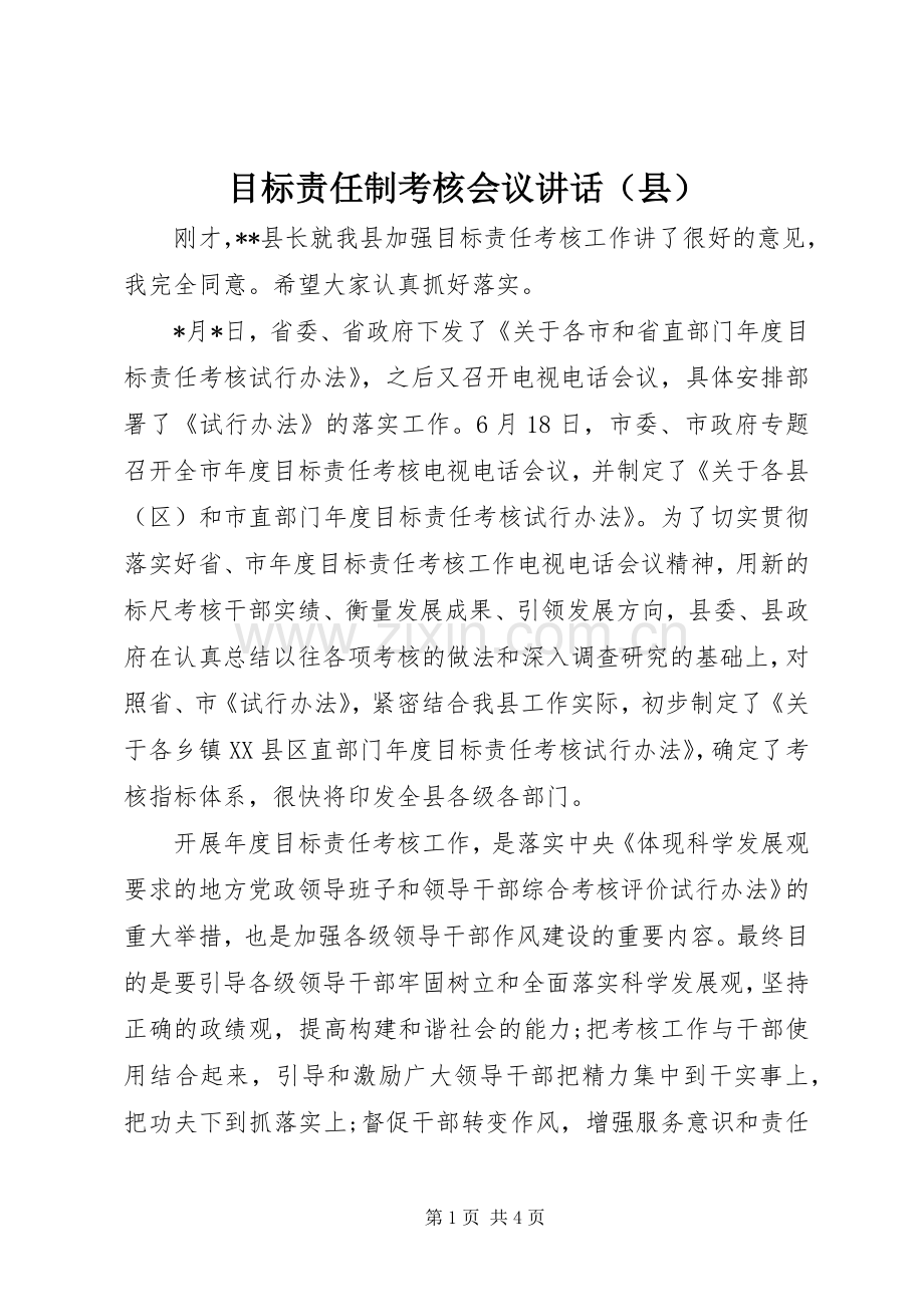 目标责任制考核会议讲话（县）.docx_第1页