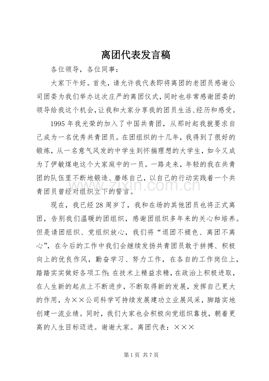 离团代表发言_1.docx_第1页