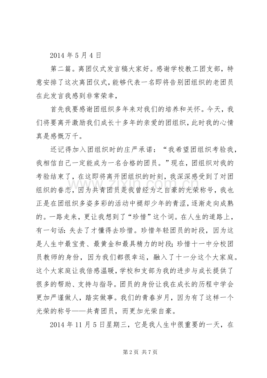 离团代表发言_1.docx_第2页