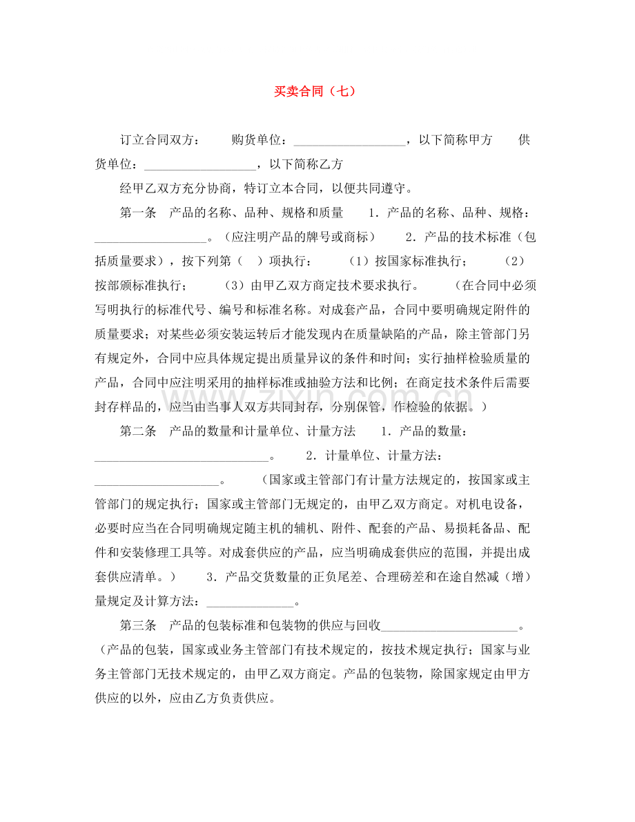 买卖合同（七）.docx_第1页