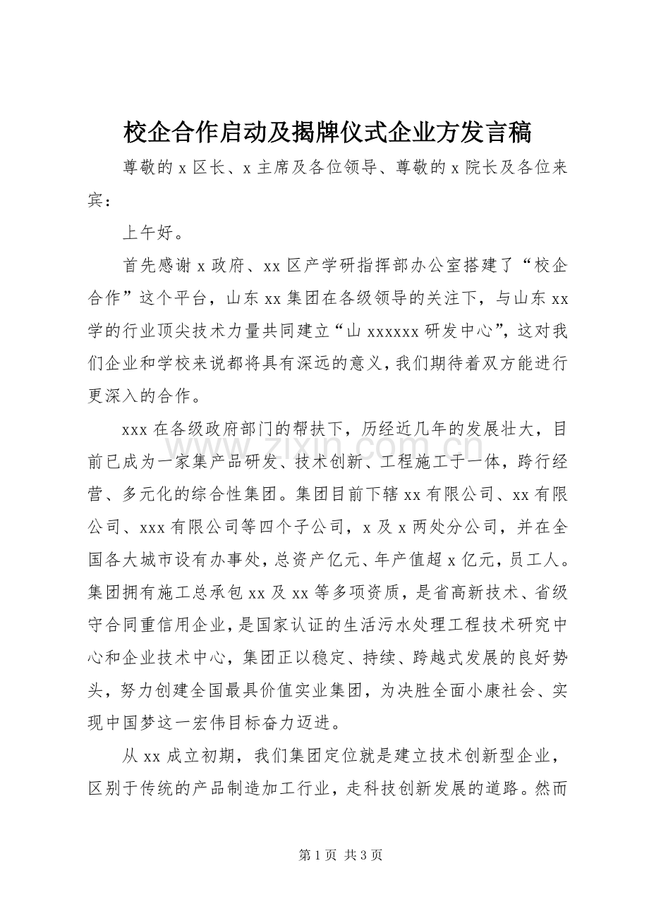 校企合作启动及揭牌仪式企业方发言.docx_第1页