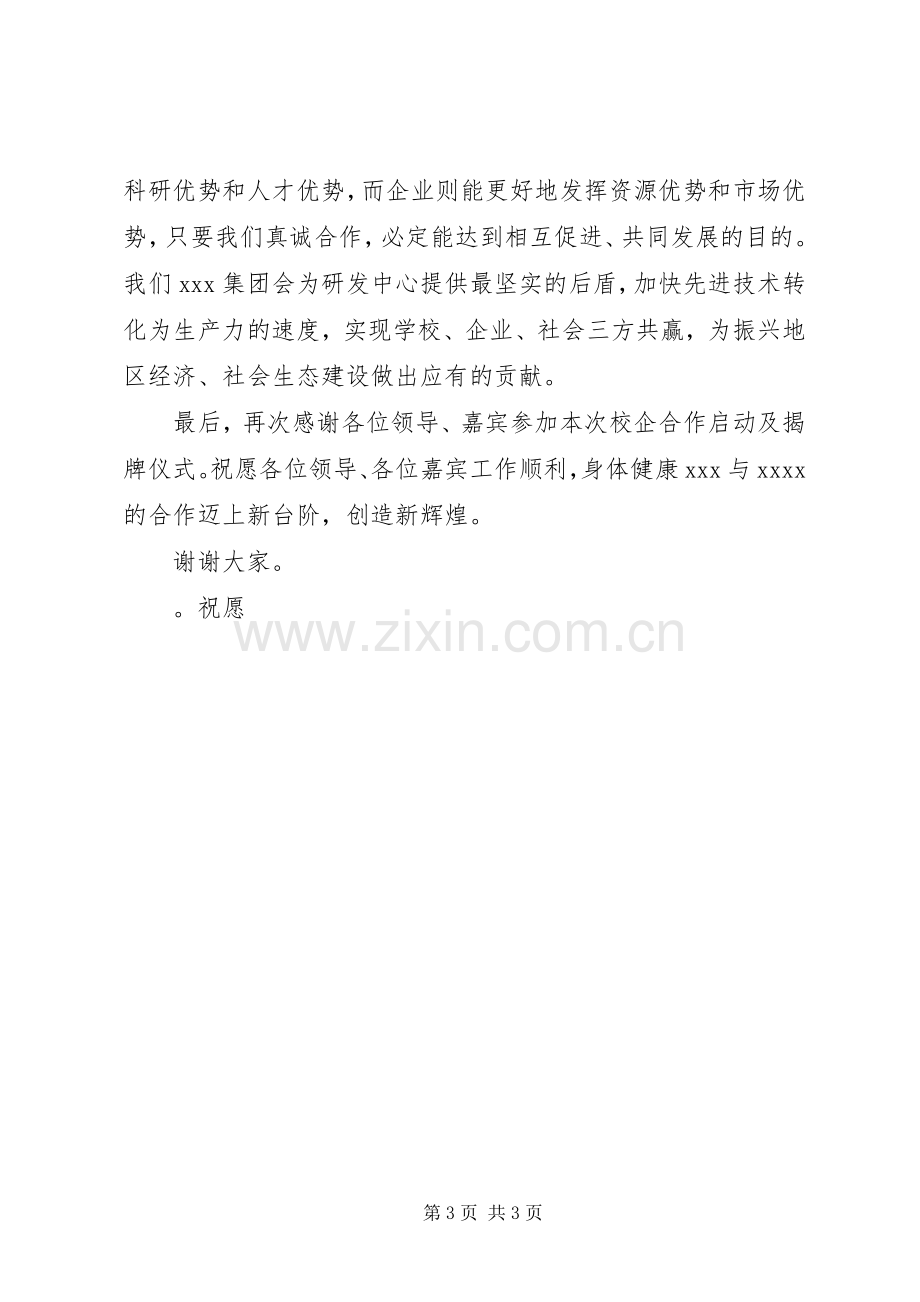 校企合作启动及揭牌仪式企业方发言.docx_第3页